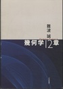 幾何学12章  