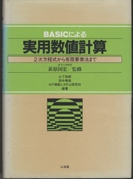 BASICによる実用数値計算 2次方程式から有限要素法まで 