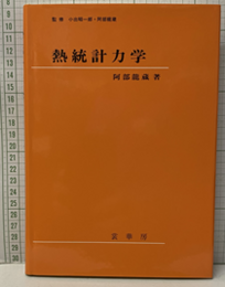 熱統計力学  