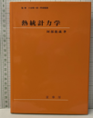 熱統計力学  