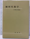 線形代数学  