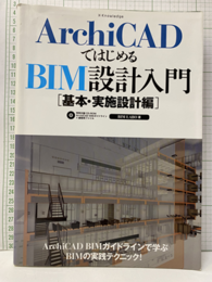 ArchiCADで始めるBIM設計入門　基本・実施設計編 CD－ROM付き(未開封) 