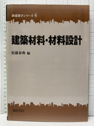 建築材料・材料設計  