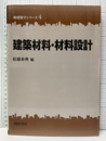 建築材料・材料設計  
