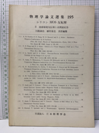 シリコン　MOS　反転層　2　(英文) 強電磁場電気伝導と高周波応答 