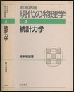 統計力学　（1刷）  