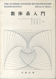 数体系入門  