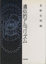 遺伝的アルゴリズム 1  