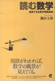 読む数学　通読できる数学用語辞典  