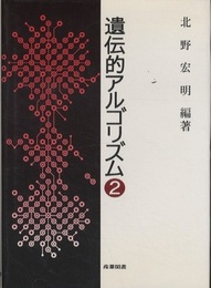 遺伝的アルゴリズム 2  