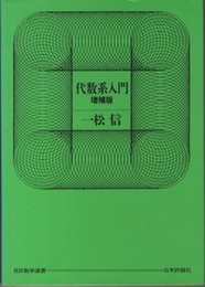 代数系入門　〔増補版〕  