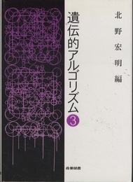 遺伝的アルゴリズム 3  