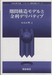 期間構造モデルと金利デリバティブ  