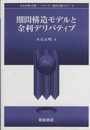 期間構造モデルと金利デリバティブ  