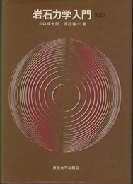 岩石力学入門　第2版  