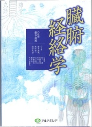 臓腑経絡学 （旧版）  