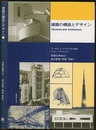 建築の構造とデザイン  