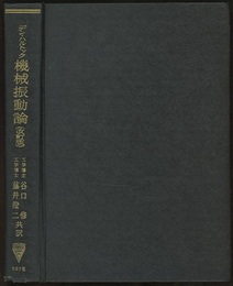機械振動論 （改訂版） メ－トル単位による 