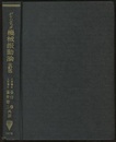 機械振動論 （改訂版） メ－トル単位による 