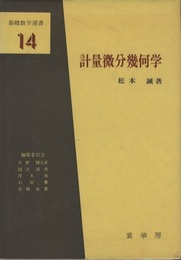 計量微分幾何学  