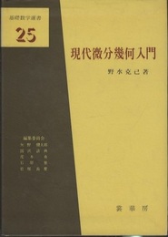 現代微分幾何入門  