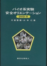 バイオ系実験安全オリエンテ-ション【DVD付】  