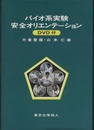 バイオ系実験安全オリエンテ-ション【DVD付】  
