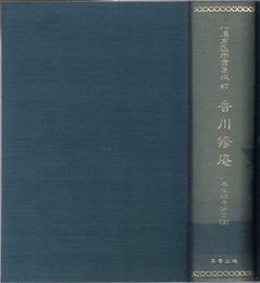 香川修庵 （3）　一本堂行余医言3  