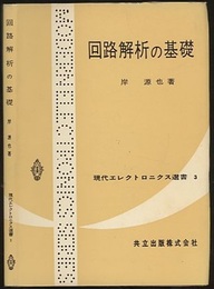 回路解析の基礎  