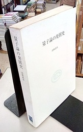 量子論の発展史  