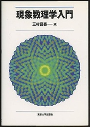 現象数理学入門  