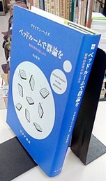 ベッドルームで群論を 数学的思考の愉しみ方 