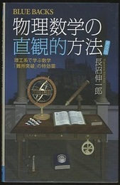 物理数学の直観的方法（普及版） 理工系で学ぶ数学「難所突破」の特効薬 