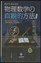 物理数学の直観的方法（普及版） 理工系で学ぶ数学「難所突破」の特効薬 