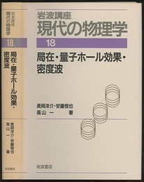 局在・量子ホール効果・密度波　（1刷）  