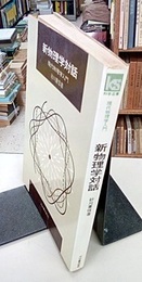 新物理学対話 現代物理学入門 