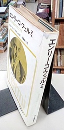 エンリーコ・フェルミ 原子の国のコロンブス 