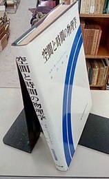空間と時間の物理学  