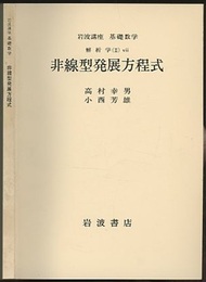 非線型発展方程式  
