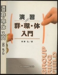 演習　群・環・体入門  