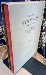 サイバネティックス　第2版 動物と機械における制御と通信 