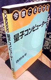 今度こそわかる量子コンピューター  