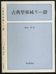 古典型単純リー群  