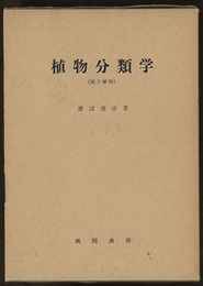 植物分類学　種子植物  