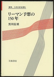リーマン予想の150年  