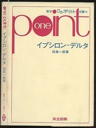 イプシロン‐デルタ  