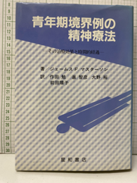 青年期境界例の精神療法 その治療効果と時間的経過 