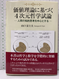 価値理論に基づく4次元哲学試論 人間の知的思考を中心とする 
