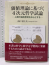 価値理論に基づく4次元哲学試論 人間の知的思考を中心とする 