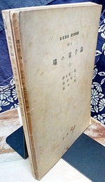 場の量子論　上・下  